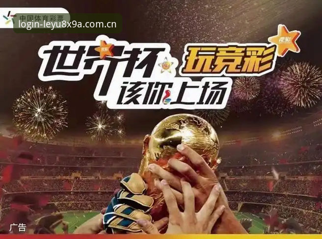 乐鱼体育平台观赛攻略：世界杯门票与签证难题深度解读